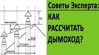 Как рассчитать высоту дымохода?丨Советы от ЭКСПЕРТА丨