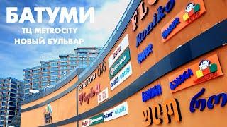 Батуми, Новый бульвар, ТЦ MetroCity, улица Марии и Леха Качинских