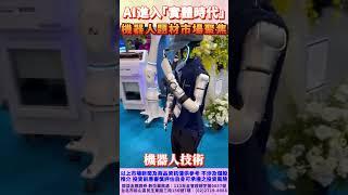 AI進入實體時代！機器人概念股引爆市場關注 #AI #機器人 #COMPUTEX #概念股 #黃仁勳