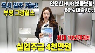 이편한세상 부평 그랑힐스 실입주금4천만원 18평형 즉시입주가능 5,050세대 대단지 부평아파트