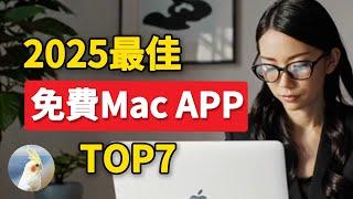 最佳免費MAC OS應用程式TOP7 ！提升生產力工作效率！親測好用，帶設置TIPS附連結