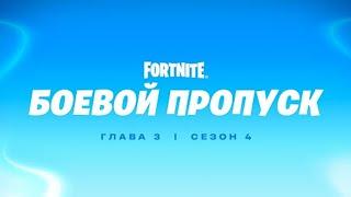 Трейлер боевого пропуска для четвёртого сезона третьей главы Fortnite