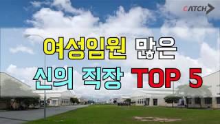 여성임원 많은 신의직장 TOP 5