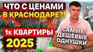 Реальные цены на 1к квартиры в Краснодаре в 2025 | Вторичный рынок идет вниз?