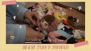 편집하다가 졸려서 솜뭉치(미녀니+꼬딥이) 옷 갈아 입혀봄 [덕선이방 ducksunnyroom]