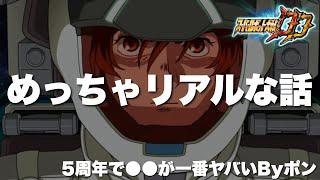 【スパロボDD】5周年に纏わるめっちゃリアルな話！ポンさんとDDの5周年を祝いつつ●●がめっちゃヤバいことに気づいてしまった！皆さんのご意見も是非聞かせて下さい！