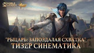 ТИЗЕР СИНЕМАТИКА КСАВЬЕРА | СВЕТ ОТРЕЧЕНИЯ | Mobile Legends: Bang Bang