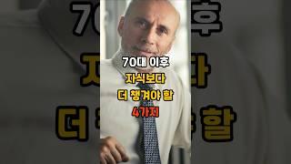 70대 이후 자식보다 더 챙겨야 할 4가지! #건강 #좋은글 #지혜 #50代 #60代 #70代