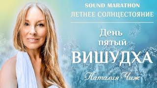 Sound Marathon ЛЕТНЕЕ СОЛНЦЕСТОЯНИЕ/ День 5 - ВИШУДХА / Центр МАСТЕРСТВА / Медитативная практика