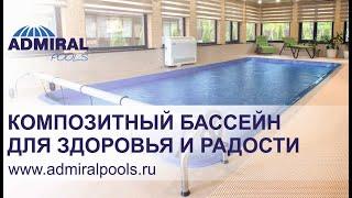 Отзыв владельца композитного бассейна ADMIRAL pools. Чаша бассейна Корфу, цвет ультрамарин.