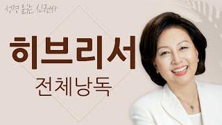 [도전 성경 1독] 신은경 아나운서의 히브리서 전체 낭독 | 히브리서 전편 | 성경읽는 신권사 | 성경통독 | 매일 성경 읽기 | 아나운서가 읽어주는 성경