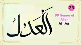 99 Names of Allah with Meaning | Al-‘Adl Meaning | Arabic calligraphy | Allah Name - 33