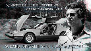 Subaru, Bricklin SV 1, Yugo и другие – Удивительные Приключения Малькома Бриклина