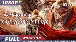 （พากย์ไทย）ตำนานศึกราชาวานร The Monkey King | แอคชั่น ดราม่า มิตรภาพ丨iQIYI Movie Thai