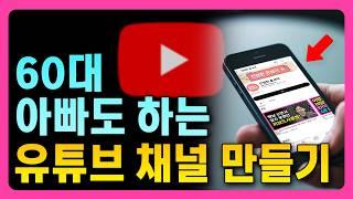 유튜브 시작하는 법, 유튜브 채널 만드는 방법 초보자도 가능합니다! 유튜버 되기!