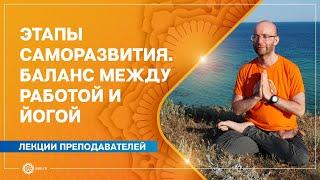 Этапы саморазвития. Баланс между работой и йогой. Дмитрий Гуреев