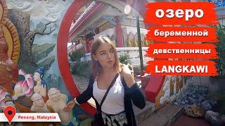 Langkawi и озеро Pregnant Maiden. Все это последние острова в Малайзии и мы входим в Тай.