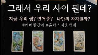 (타로) 우린 지금 썸? 연애중? 어떤 사이일까? 이 관계가 나만의 착각일까? 그래서 우리 사이 뭔데⁉️