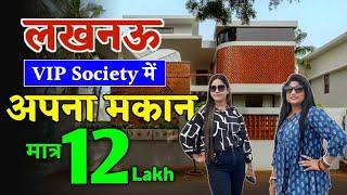 मात्र 12 लाख में अपना मकान लखनऊ में|House in Lucknow|Villa in Lucknow|Cheapest House For SaleLucknow