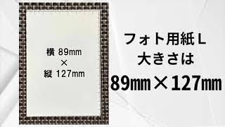 写真プリントの定番「フォト用紙 Lサイズ」の大きさ