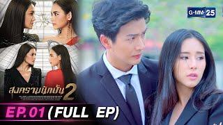 สงครามนักปั้น Season 2 | Ep.01 (FULL EP) | 16 เม.ย. 67 | GMM25