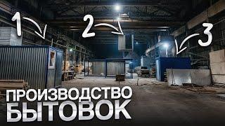 Обзор производства БЫТОВОК. Все секреты в одном видео!