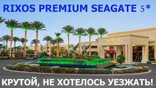 RIXOS PREMIUM SEAGATE 5* ЕГИПЕТ ШАРМ-ЭЛЬ-ШЕЙХ - В ВОСТОРГЕ - ЛУЧШИЙ ОТЕЛЬ СЕТИ - ПОЛНОЦЕННЫЙ ОБЗОР