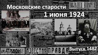 Соглашение подписано. Тихона отстранили. Бледные заседания. Московские старости 1.VI.1924.