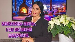 БЛИЗНЕЦЫ 2025г.ГОД ВЕЛИКОЙ ЩЕДРОСТИ!