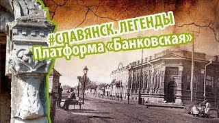 #6 Банковская Славянск.Легенды - ПЛАТФОРМА ПЯТАЯ