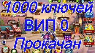 Хроники Хаоса 1000 ключей, ВИП 0 , Высокая прокачка