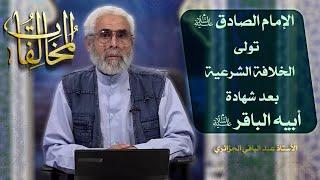 أئمة أهل البيت عليهم السلام في التاريخ (٣٦) - الاستاذ عبد الباقي الجزائري