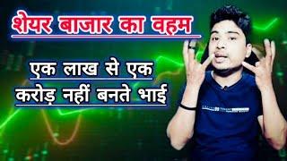 शेयर बाजार का वहम l stock market knowledge  l Deep search 6