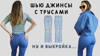 Сшила джинсы с трусами и недовольна! Мастер-класс и почему так получилось? #сшилаиношу