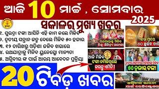 Today's Odia News/10 March 2025/Odisha news/subhadra yojana in odisha news/odisha news today