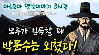 모두가 침묵할 때 박문수가 보인 행동 등 3편 | 중간광고 없는 옛날이야기 | 잠잘때듣는 전래동화 | 책 읽어주는 여자 | 잠자리동화 | 전설,민담 | 고전 오디오북