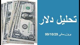 دلار : بروزرسانی 99/10/29