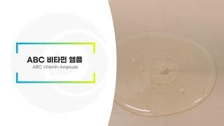 ABC 비타민 앰플 | 리봄(주)