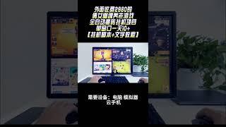 【高端网赚】外面收费2980的倩女幽魂养老游戏全自动搬砖挂机项目，单窗口一天10+挂机脚本+文字教程丨网赚教程丨赚钱项目丨网赚平台丨被动收入丨软件破解丨2023赚钱的项目丨网赚项目丨网赚实战丨网赚分享
