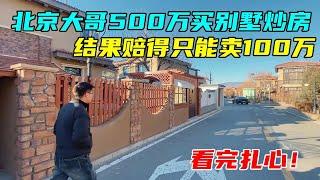 北京大哥16年花500万买别墅炒房，结果赔得只能卖100万，看完扎心【沐阳看房】#中国北京#中国内地#大陆房价#大陆别墅#北京别墅#大陆房子#北京房价