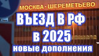 Новые правила въезда в Россию для иностранных граждан с 30 июня 2025 года (дополнения) Система RUID