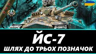 ● ЙС-7 - СПРАВЖНЯ ЛЕГЕНДА WOT | ТРИ ПОЗНАЧКИ (67% СТАРТ) ЗАМОВНИК - АНДРІЙ ●   #ukraine #wot