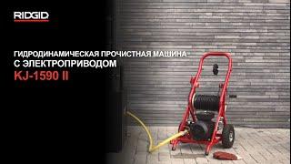 Гидродинамическая прочистная машина с электроприводом RIDGID KJ-1590 II