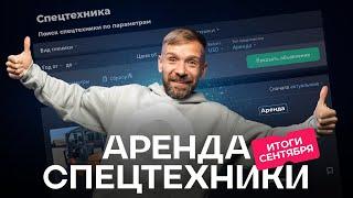 Итоги сентября: аренда спецтехники на av.by и рост цен на авто