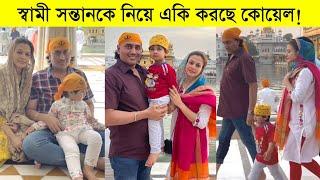 স্বামী সন্তানকে নিয়ে এ-কি করছে কোয়েল ৷ দেখুন কত বড় হয়েছে কোয়েলের ছেলে ৷ Actress Koel mallick family