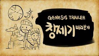 창세기 미리보기 - Genesis Trailer