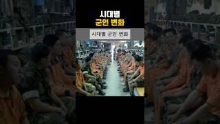 시대별 군인들 변화