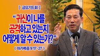 [금요기도회] 귀신이 나를 공격하고 있는지 어떻게 알 수 있는가?(막9:17~27)_동탄명성교회 정보배목사