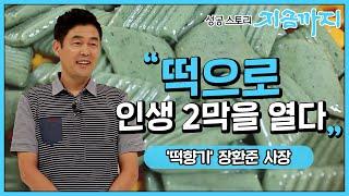 [성공스토리 지금까지 #34]   “떡으로 인생2막을 열다” - 떡향기 장환준 사장