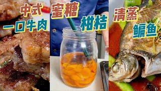 【40年粤菜大厨教學】中式一口牛肉 | 蜜糖柑桔 | 清蒸鯿鱼 ｜食譜｜烹飪技巧｜粵語中字